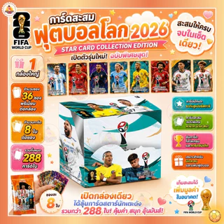 ส่งด่วน 1กล่อง288ใบ การ์ดนักเตะฟุตบอล ปี2026 FIFA WORLD CUP UNITED NATIONS การ์ดสะสมฟุตบอล รุ่น.AK60