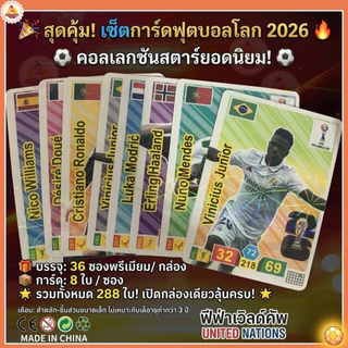 ส่งด่วน 1กล่อง288ใบ การ์ดนักเตะฟุตบอล ปี2026 FIFA WORLD CUP UNITED NATIONS การ์ดสะสมฟุตบอล รุ่น.AK60