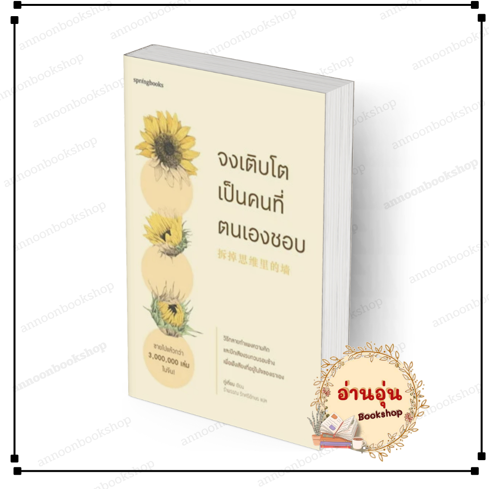 [พร้อมส่ง] หนังสือ จงเติบโตเป็นคนที่ตนเองชอบ #กู่เตี่ยน สนพ.Springbooks