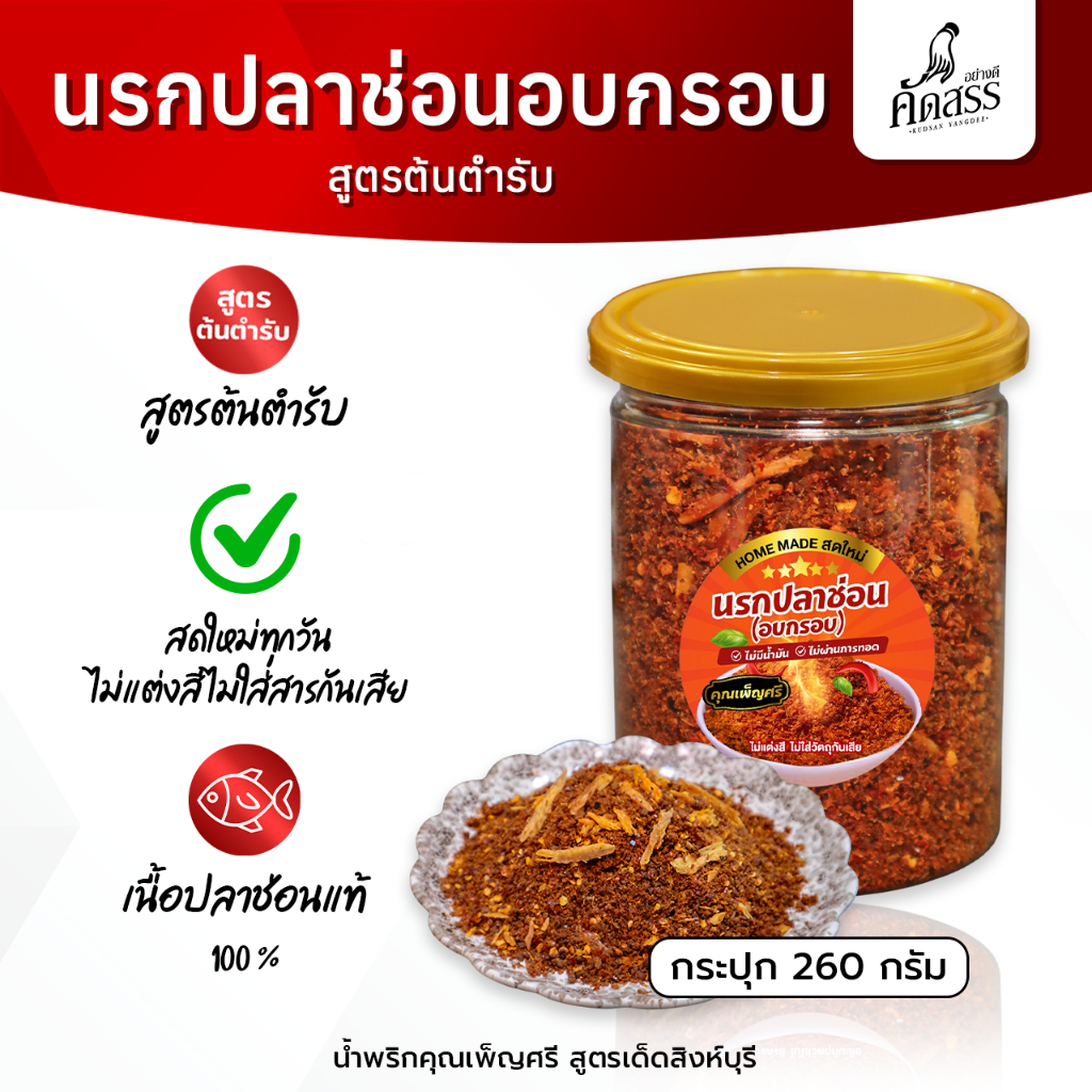 นรกปลาช่อน (อบกรอบ) คุณเพ็ญศรี