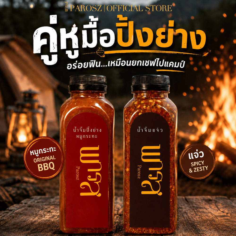 เซ็ตคู่ถูกกว่า น้ำจิ้มหมูกระทะสูตรดั้งเดิม และ น้ำจิ้มแจ่ว พารส ขวดละ 250ml ไม่ใส่สารกันเสีย