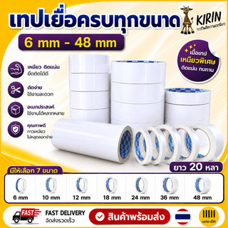 (มีส่งด่วน) เทปกาวสองหน้า เทปเยื่อ Kirin ขนาด 6,10,12.18,24,36,48 mm. ยาว 20 หลา แพ็ค  1,2 ม้วน
