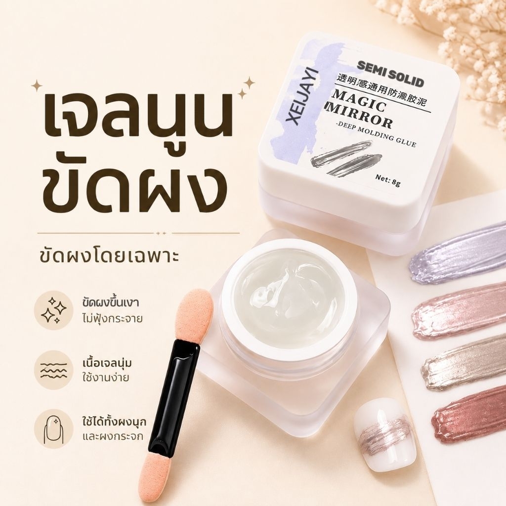 จัดส่งทันที ♡ Magic mirror เจลนูนสำหรับขัดผงโดยเฉพาะ 8g.