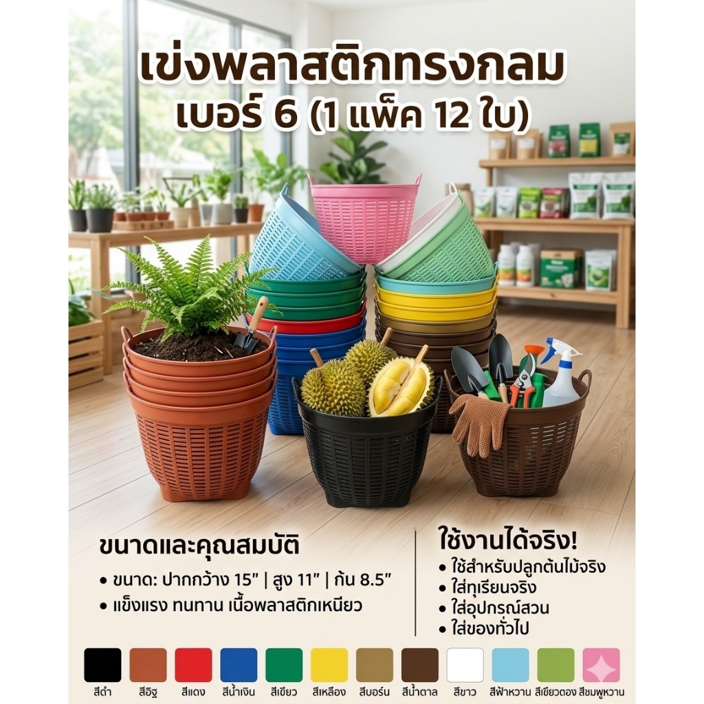 เข่งพลาสติก เบอร์ 6 ปากกว้าง 15 นิ้ว <จัดมาแบบ 1 แพค 12 ใบ> ใช้สำหรับปลูกต้นไม้ ใส่สิ่งของทั่วไป ได้เป็นอย่างดี <มีหลายส