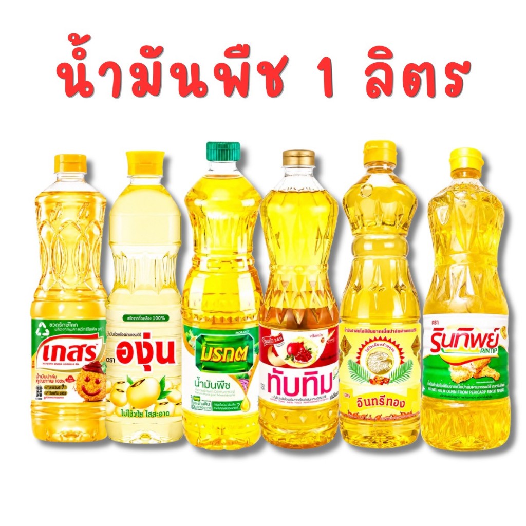 น้ำมันพืชสำหรับทำอาหาร 1 ลิตร กลิ่นหอม ไม่มีกลิ่นหืน เหมาะกับทุกเมนู มีให้เลือกหลายแบบ