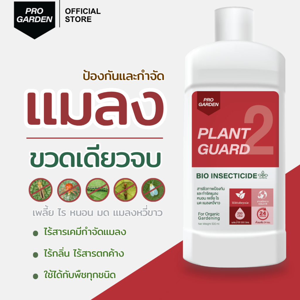 ProGarden ป้องกันและกำจัดแมลง เพลี้ยไฟ ไร หนอน (ชนิดผสมน้ำ) ไร้กลิ่น ไร้สารเคมี สารสกัดธรรมชาติ ใช้ได้กับพืชทุกชนิด