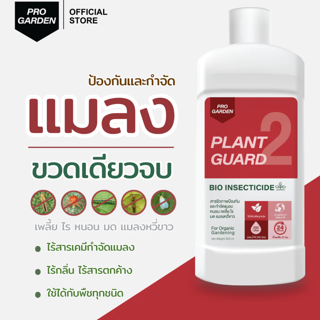 ProGarden ป้องกันและกำจัดแมลง เพลี้ยไฟ ไร หนอน (ชนิดผสมน้ำ) ไร้กลิ่น ไร้สารเคมี สารสกัดธรรมชาติ ใช้ได้กับพืชทุกชนิด