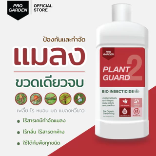 ProGarden ป้องกันและกำจัดแมลง เพลี้ยไฟ ไร หนอน (ชนิดผสมน้ำ) ไร้กลิ่น ไร้สารเคมี สารสกัดธรรมชาติ ใช้ได้กับพืชทุกชนิด