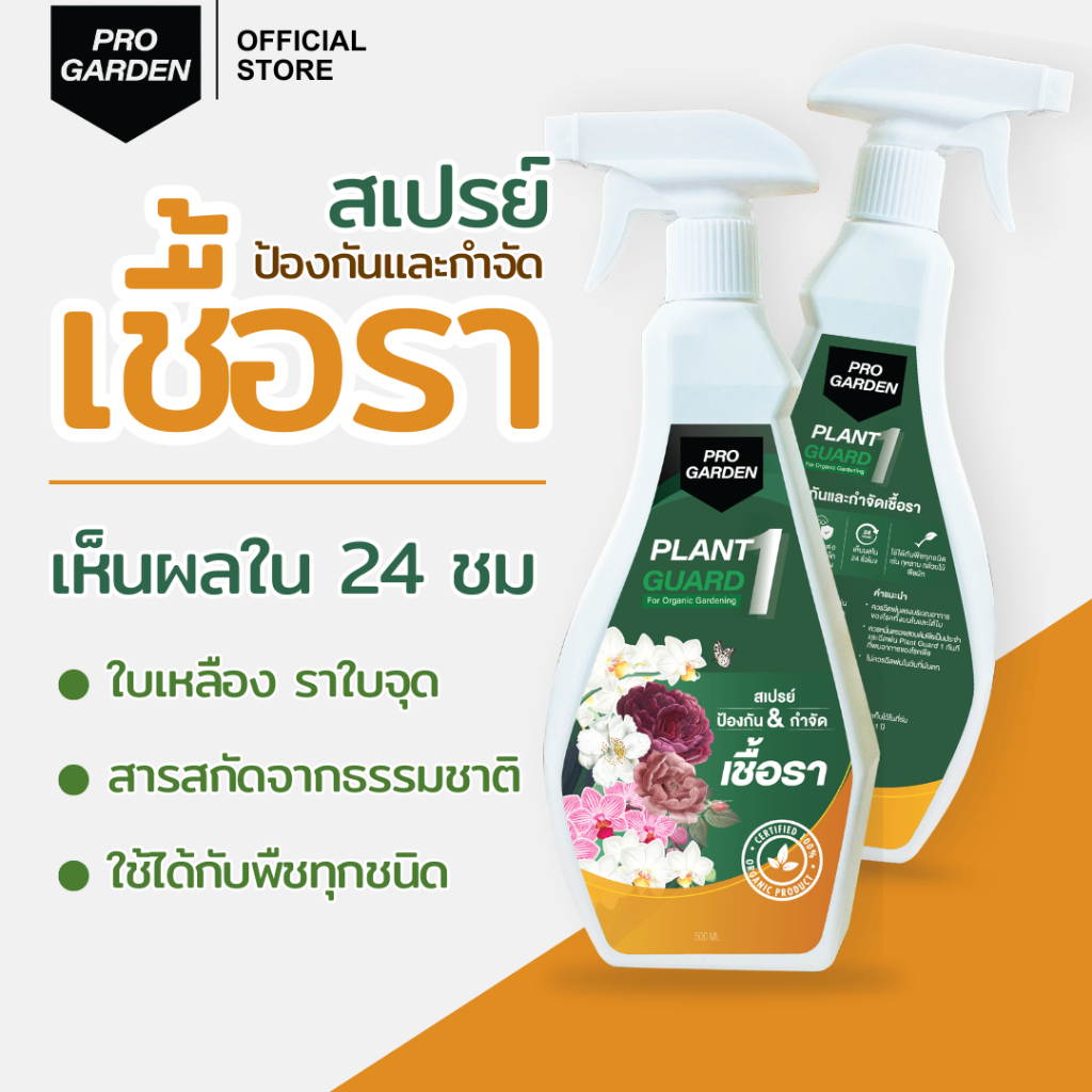 ProGarden ป้องกันและกำจัดเชื้อรา (แบบพร้อมใช้) ราน้ำค้าง ราใบจุด สารสกัดธรรมชาติ ไร้สารเคมี ไร้กลิ่น ใช้ได้กับพืชทุกชนิด