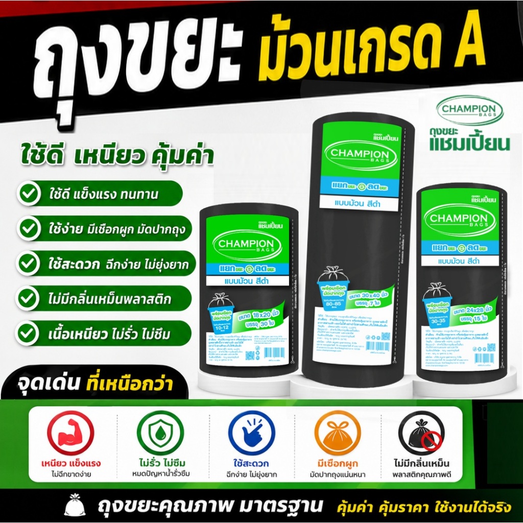 ถุงขยะแชมเปี้ยน แบบม้วน สีดำ มีให้เลือก 3 ขนาด เนื้อถุงเหนียว พร้อมเชือกผูก รับน้ำหนักได้มาก