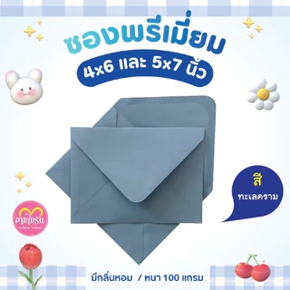 ซองแต่งงาน ซองใส่การ์ด 4x6 , 5x7นิ้ว (1 แพ็ค/50ซอง) ซองกลิ่นหอม หนา 100 แกรม