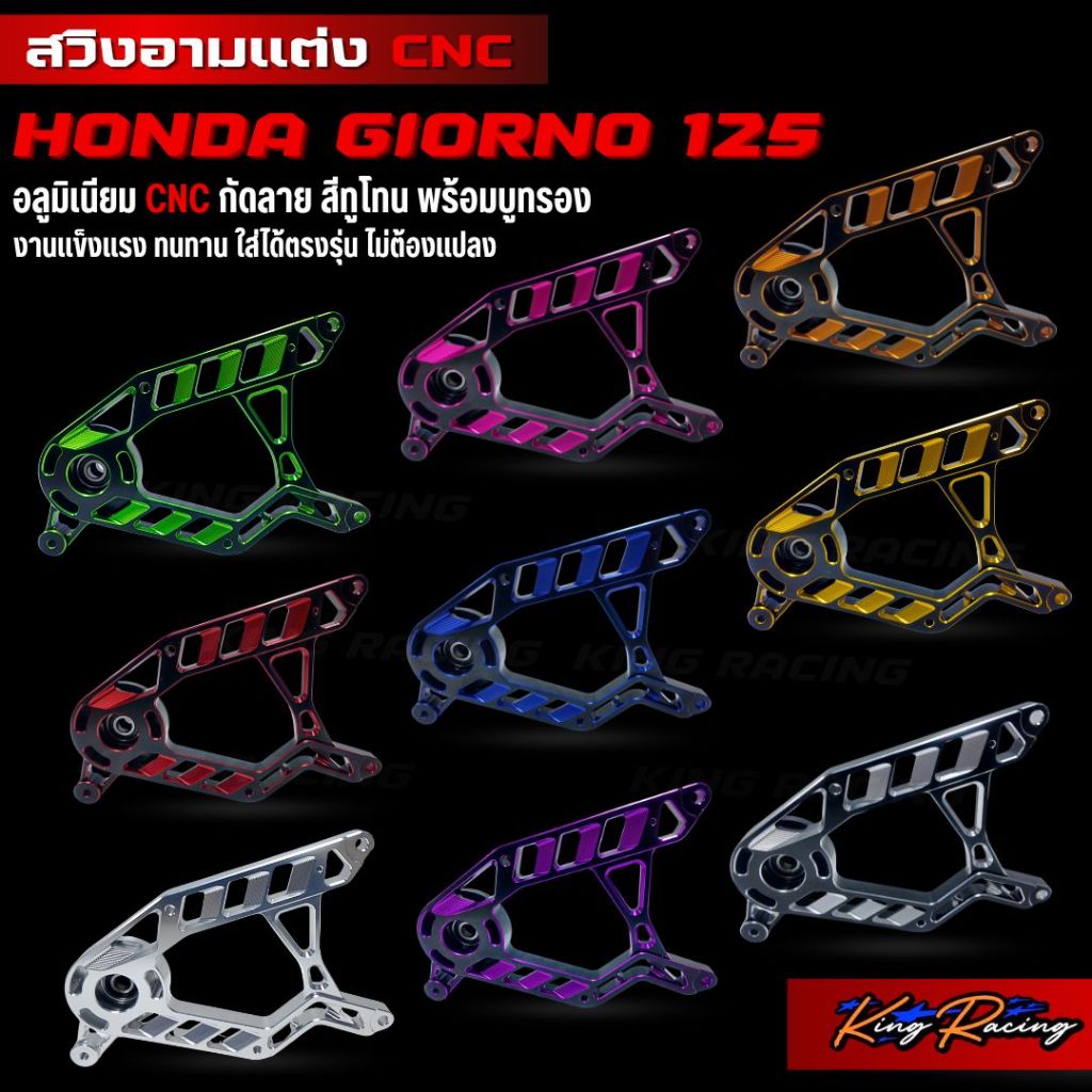 สวิงอาม Giorno 125+ สวิงอาร์ม CNC (ไดร์สีทูโทน) พร้อมบูทรองท่อ 3 ตัว สวยเข้ารูป หลบก้านวัด แข็งแรง ตรงรุ่น KINGRACING
