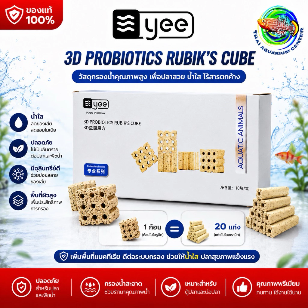 3D Probiotic Rubix 's Cube วัสดุกรองชีวภาพ ทรงสี่เหลี่ยมจัตุรัส เกรดพรีเมี่ยม เซรามิคกรองน้ำ C-BAR ซีบาร์