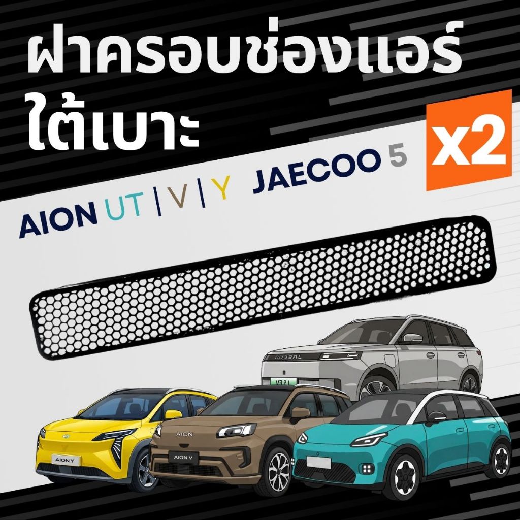 ป้ายยาแรง! ฝาครอบช่องระบายอากาศ AION/JAECOO ตรงรุ่น พรีเมียมเหมือนออกรถใหม่ 🚗💨