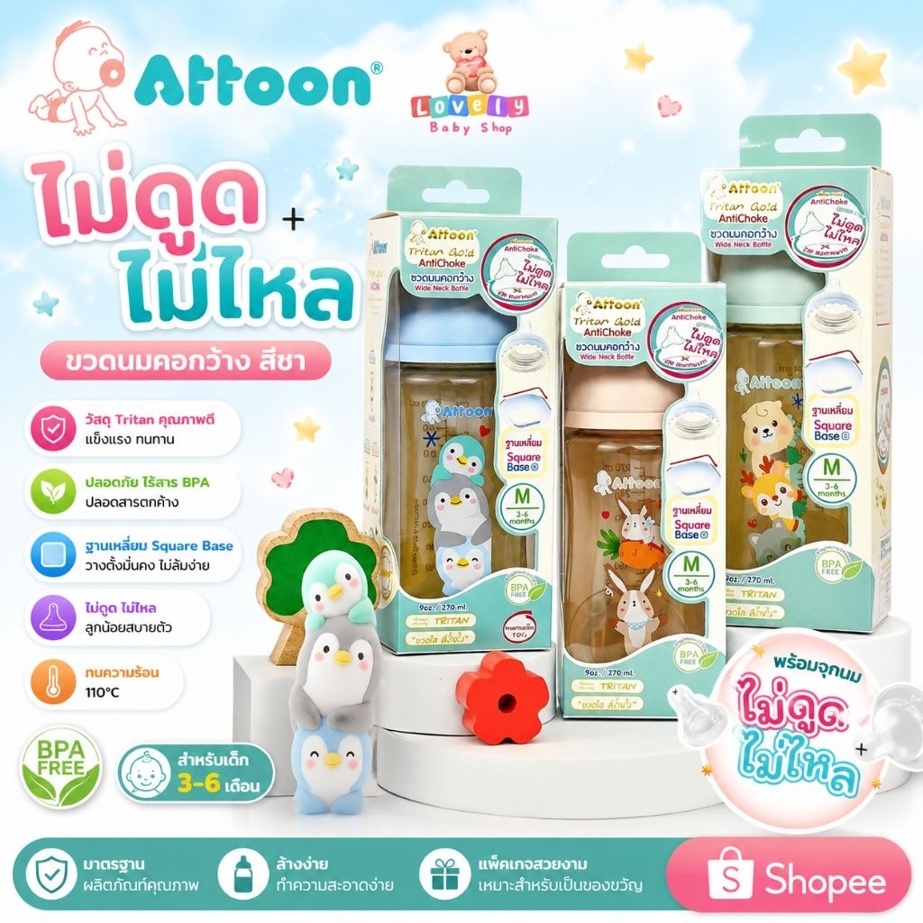 set 1 ขวด Attoon(แอทตูน) ขวดคอกว้างสีน้ำผึ้ง 9 oz Tritan Square ฐานเหลี่ยม พร้อมจุกไม่ดูดไม่ไหล Anti-choke