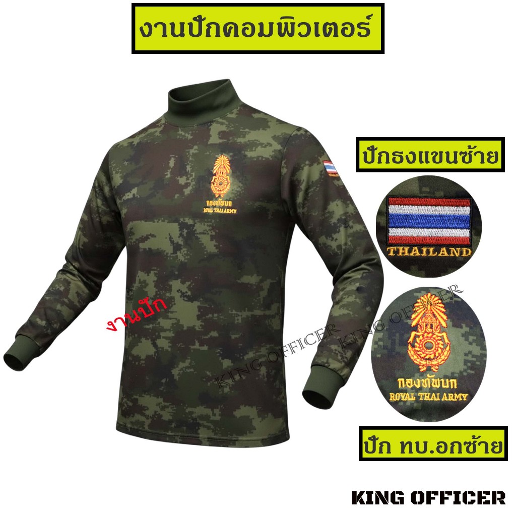 เสื้อยืดทหารบก แขนยาวคอเต่า  ยุทธวิธี ผ้านาโน กันแดด งานปัก  ใส่สบาย แห้งไว (MB+ทบ.)