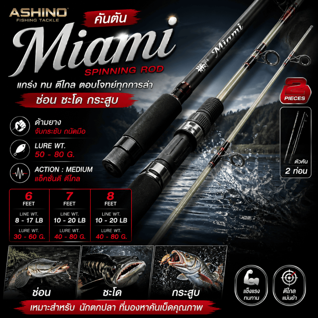 [ ของแท้ ]  คันเบ็ดตกปลา คันตัน Ashino Miami 2 ท่อน เหมาะกับงานช่อน ชะโด กระสูบ Spinning