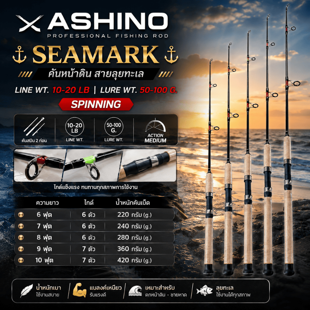[ ของแท้ ]  คันหน้าดิน Ashino Seamark Line wt. 10-20 lb Lure wt. 50-100 G. Spinning