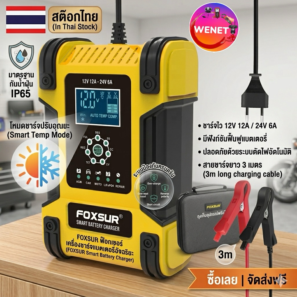FBC122412D FOXSUR 12V OUT 12A  Battery Charger เครื่องชาร์จแบตเตอรี่ รถยนต์ รถมอเตอร์ไซค์ LiFePo4 Deep 12V / 24V