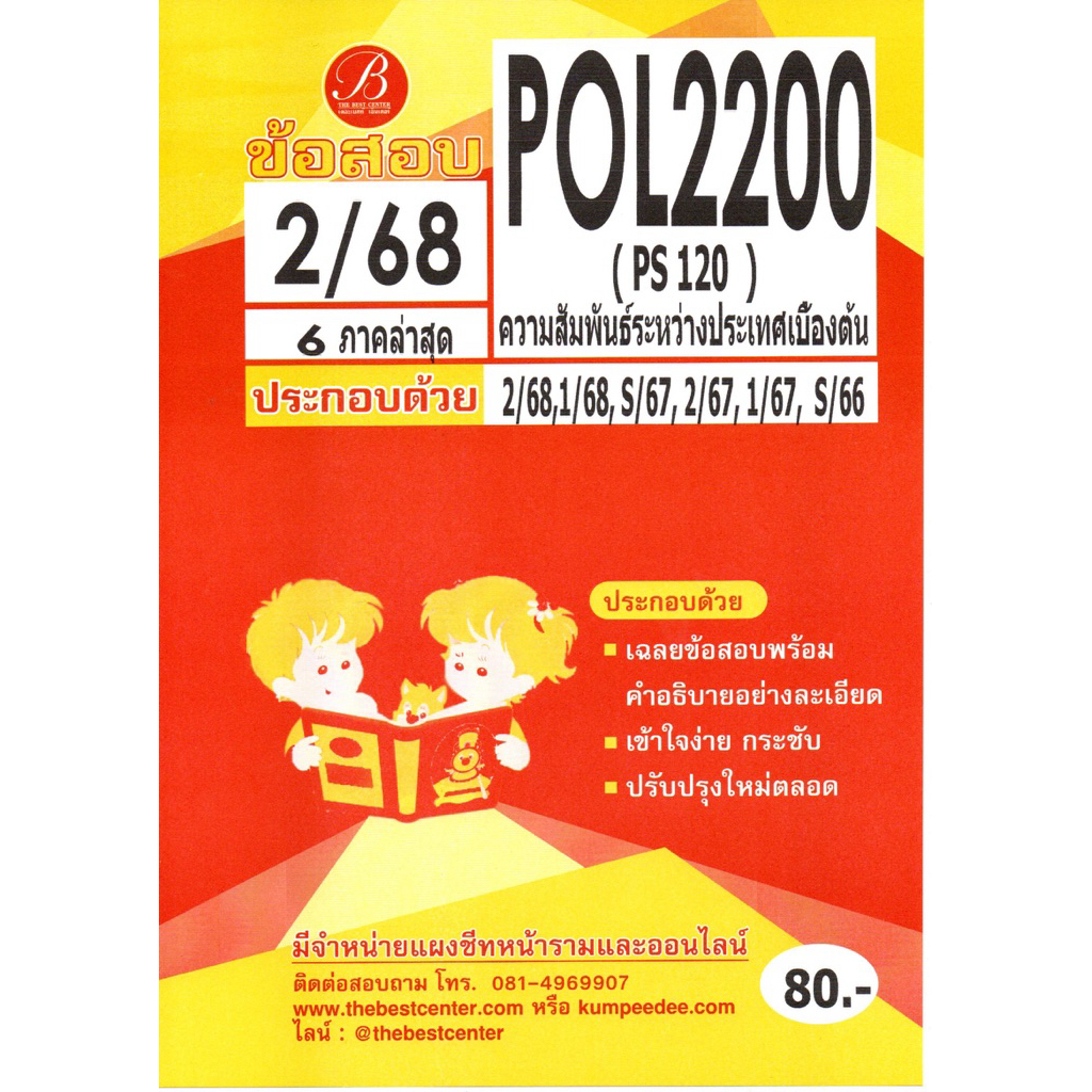 แนวข้อสอบ POL2200 (PS120) ความสัมพันธ์ระหว่างประเทศเบื้องต้น 2/68