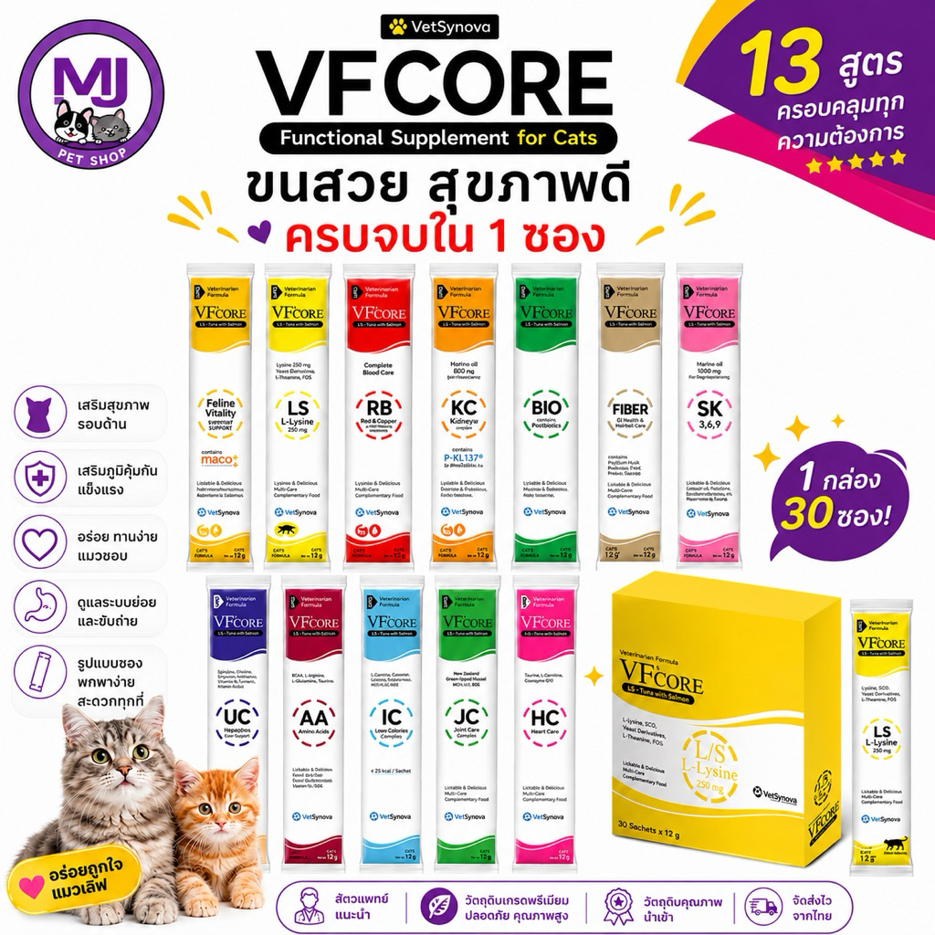 VFCore สูตรดูแลแมว 13 สูตร อาหารเสริมแมวเลีย 30 ซอง
