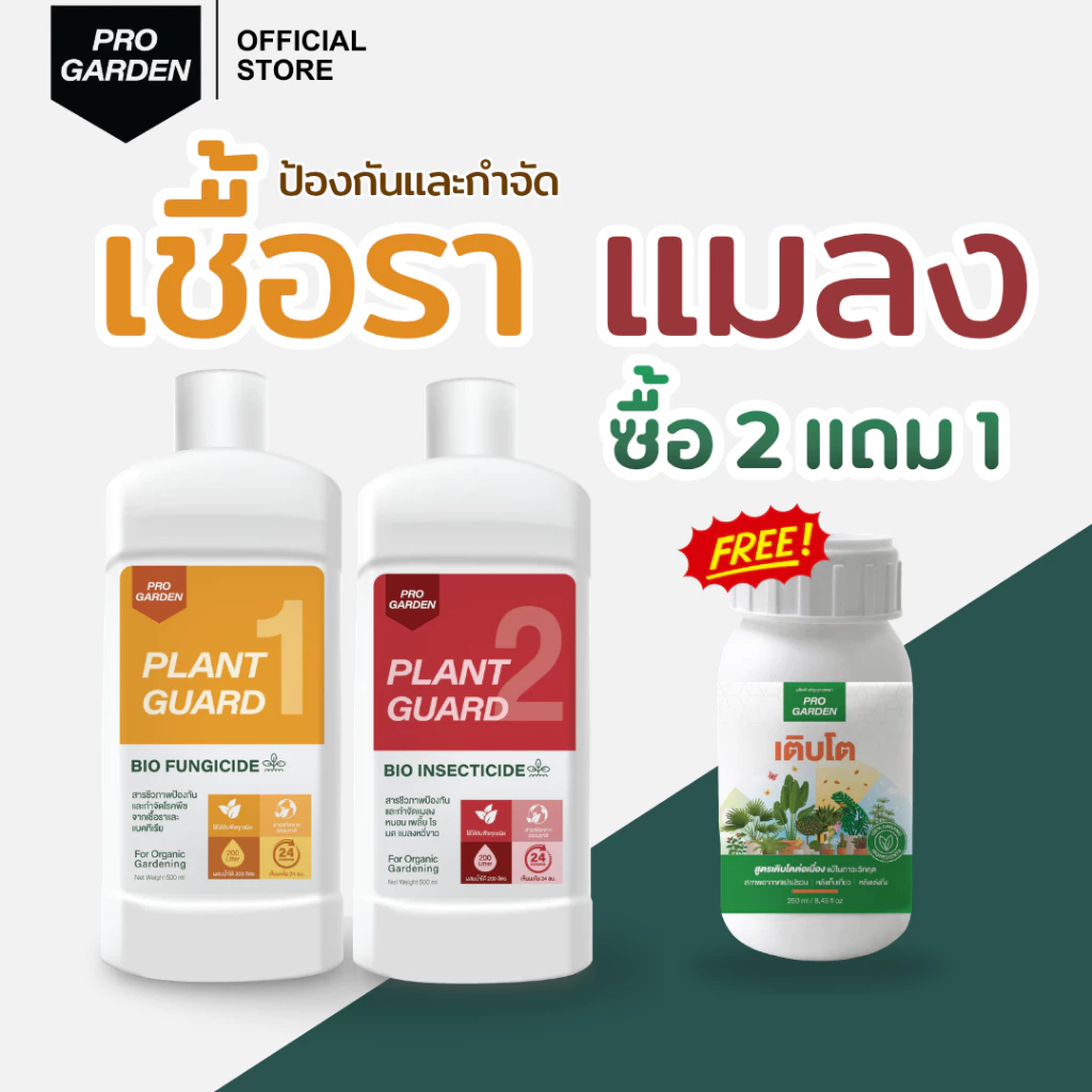 ProGarden [ซื้อ 2 ฟรี 1] เซ็ทประจำสวนชนิดผสมน้ำ (เชื้อรา + แมลง แถมฟรีเติบโต) เพลี้ย ไร หนอน เชื้อรา ไร้สารเคมี ไร้กลิ่น