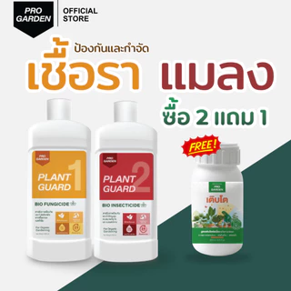 ProGarden [ซื้อ 2 ฟรี 1] เซ็ทประจำสวนชนิดผสมน้ำ (เชื้อรา + แมลง แถมฟรีเติบโต) เพลี้ย ไร หนอน เชื้อรา ไร้สารเคมี ไร้กลิ่น