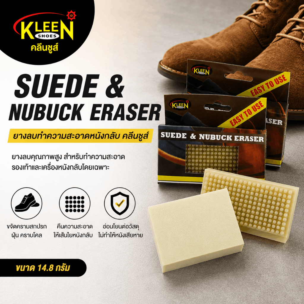 KLEEN SHOES Suede & Nubuck Eraser ยางลบทำความสะอาดหนังกลับ
