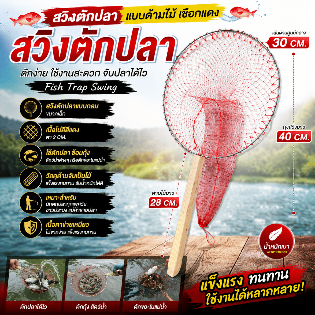 [ ของแท้ ] สวิงตักปลา แบบด้ามไม้ เชือกแดง ที่ตักปลา กระชอนตักปลา มีน้ำหนักเบา พกพาสะดวก Fish Trap Swing