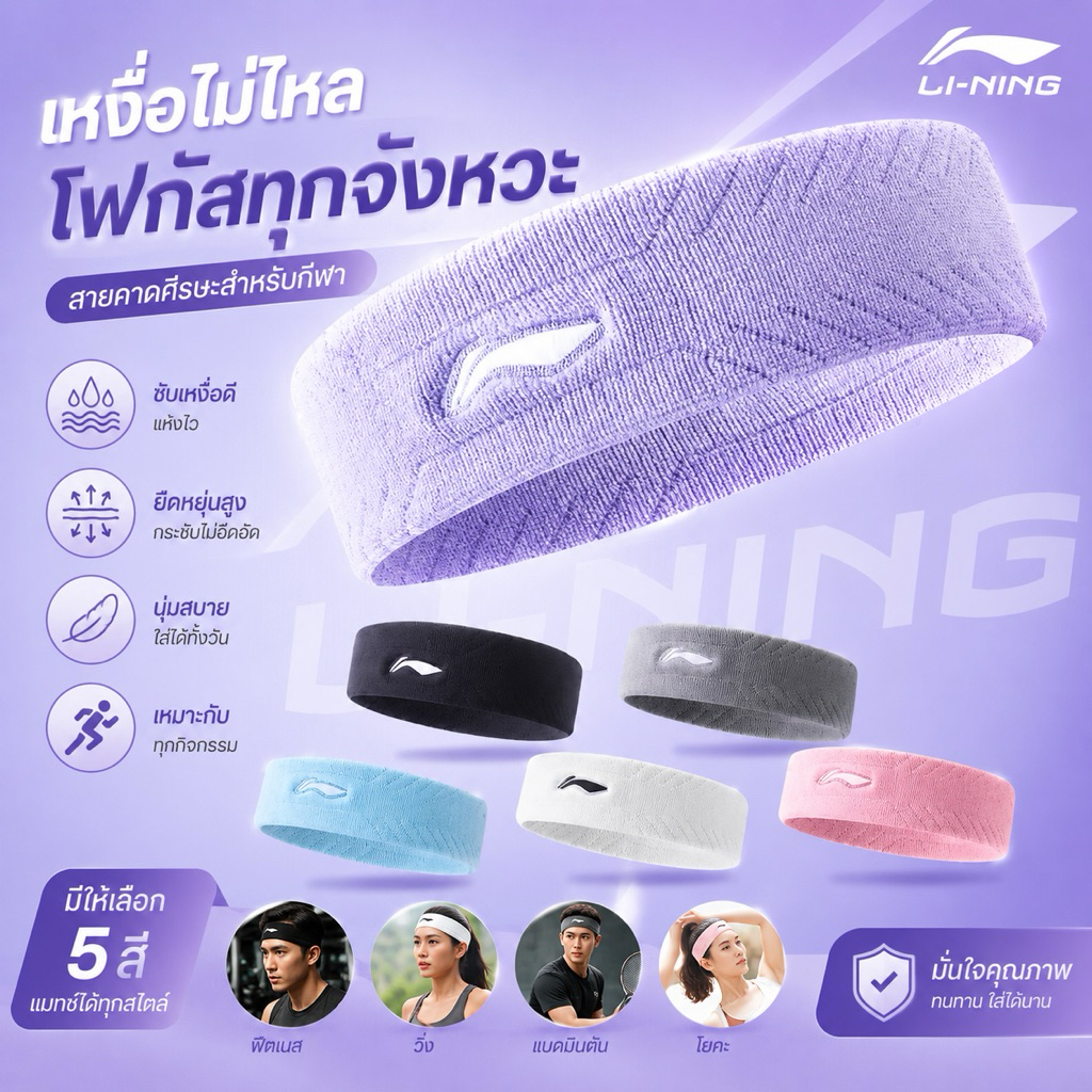 ผ้ารัดศรีษะ ออกกำลังกาย Cotton ซึบซับเหงือได้ดี Lining หลีหนิง