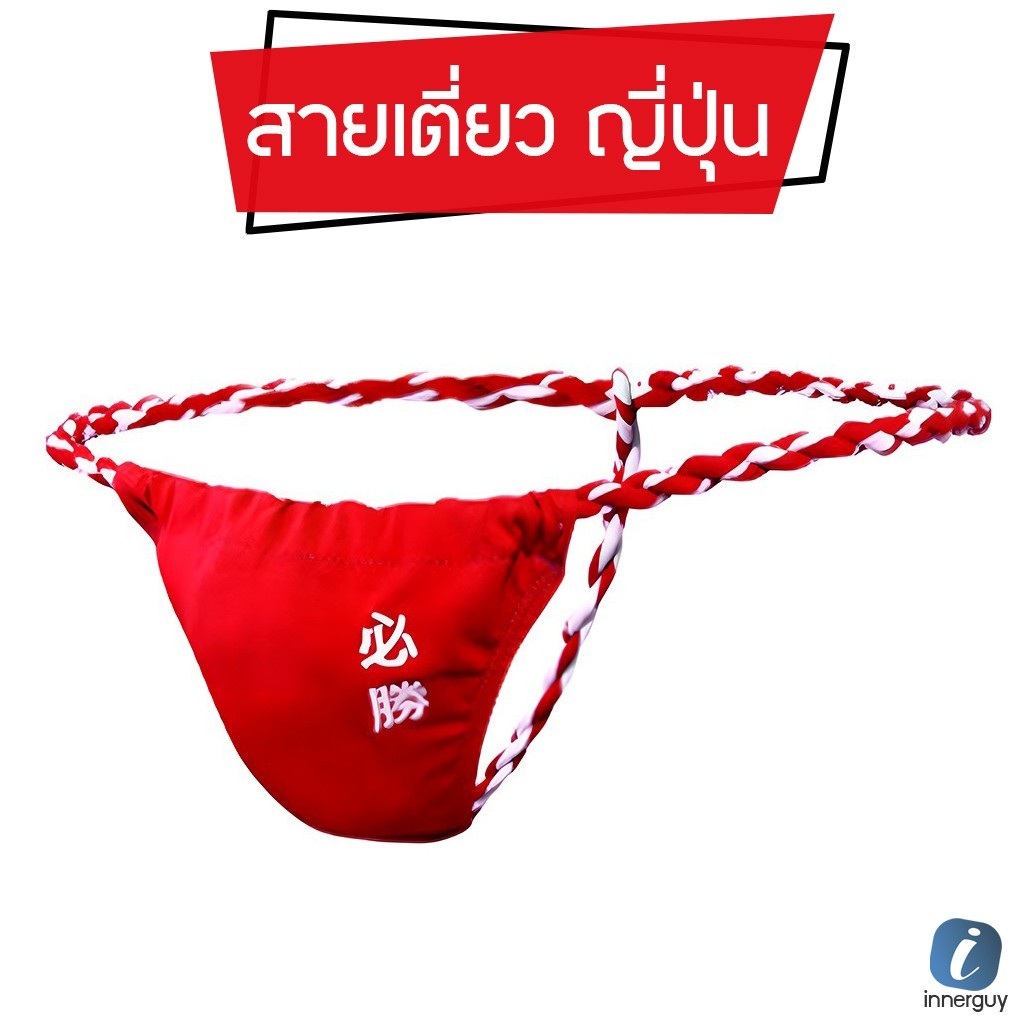 กางเกงในผู้ชาย ทรง Fundoshi สายเตี่ยวดีไซน์ญี่ปุ่น สายเอวถักนุ่ม ใส่สบาย ไม่บาดผิว สกรีนคันจิมงคล