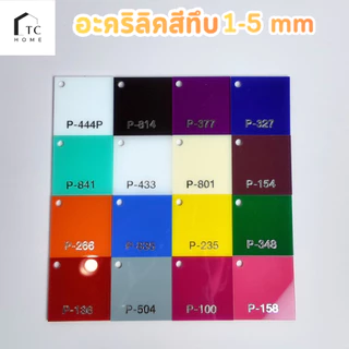 แผ่นอะคริลิค "สั่งตัดตามขนาด"ราคาถูก คุณภาพดี เกรดพรีเมียม เลือกสี-ความหนาได้(แจ้งรายละเอียดทางแชท)