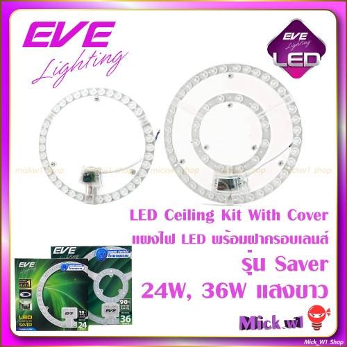 EVE แผงไฟ LED Ceiling Kit With Cover จาก อีฟ 24W , 36W