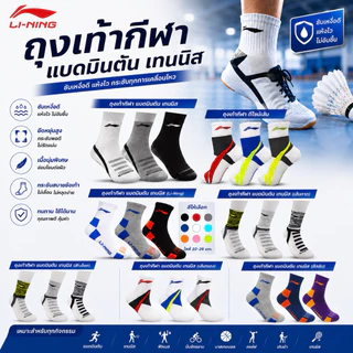 ถุงเท้ากีฬา แบดมินตัน เทนนิส Lining แบบหนานุ่ม