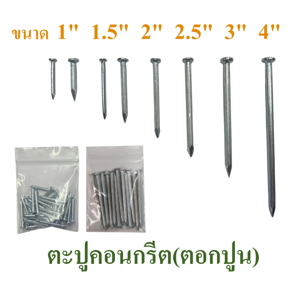 ตะปูคอนกรีต  ตะปูตอกปูน  ตะปูตอกคอนกรีต  ตะปูตีผนังปูน ความยาว 1-4 นิ้ว  แบ่งบรรจุถุง, Concrete nail