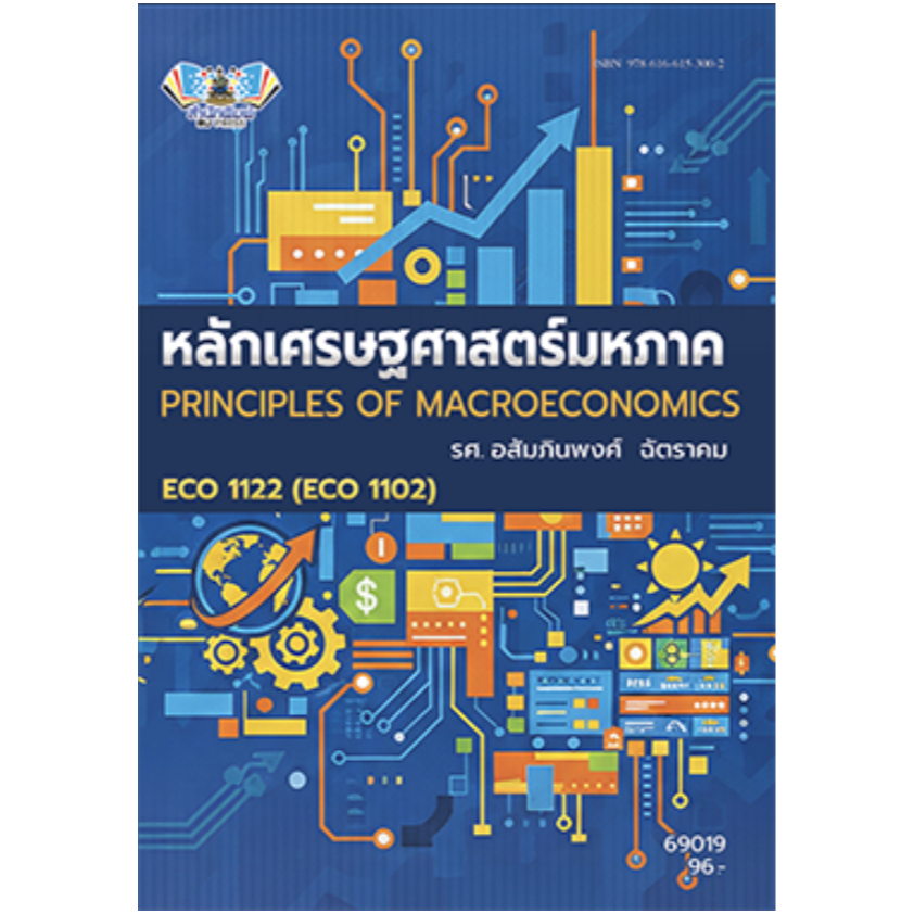 หนังสือ ECO1122หลักเศรษฐศาสตร์มหภาค ผู้แต่ง : รศ.อสัมภินพงศ์ ฉัตราคม