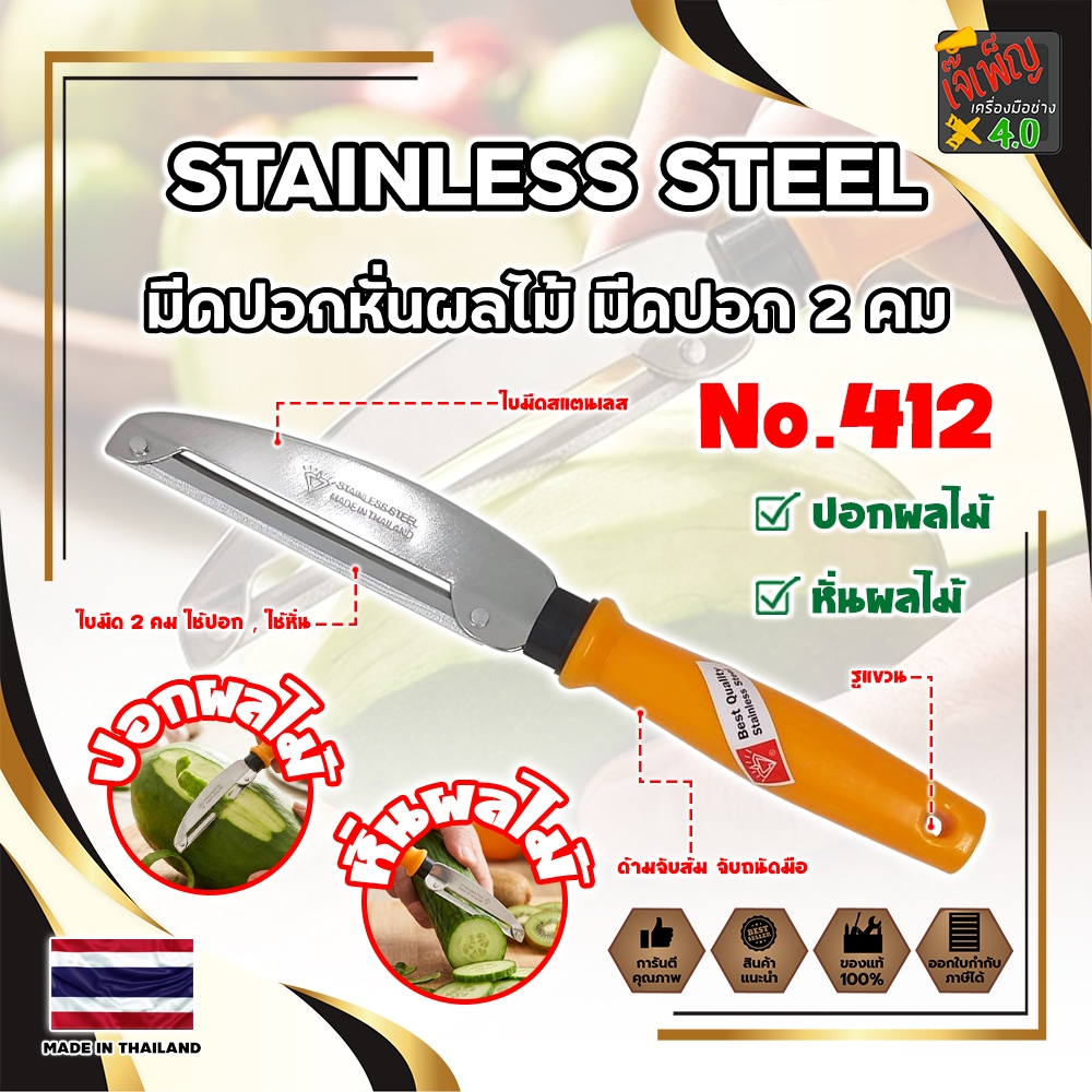 STAINLESS STEEL มีดปอกผลไม้ มีดปอก 2 คม No.412 MADE IN THAILAND (JK)