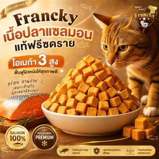 [ลดขนร่วง บำรุงขน] เนื้อปลาแซลมอนแท้ฟรีซดราย Francky โอเมก้า 3 สูง ฟื้นฟูผิวหนังให้สุขภาพดี