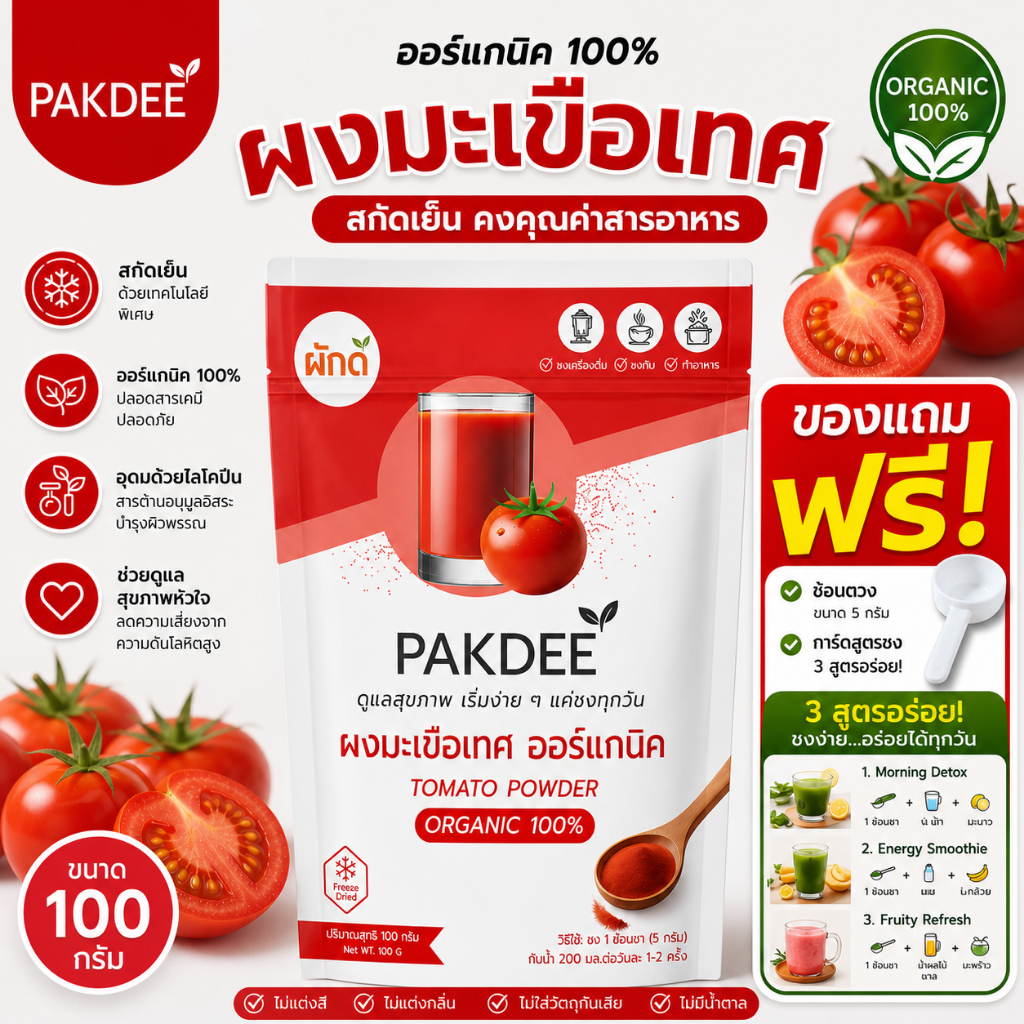 PAKDEE ผงมะเขือเทศ ออร์แกนิค 100% ไฟเบอร์สูง ไลโคปีนและวิตามินซี (100g)