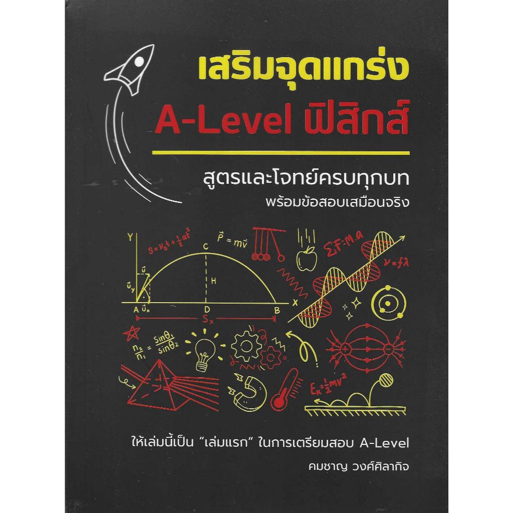 หนังสือ เสริมจุดแกร่ง A-Level ฟิสิกส์
