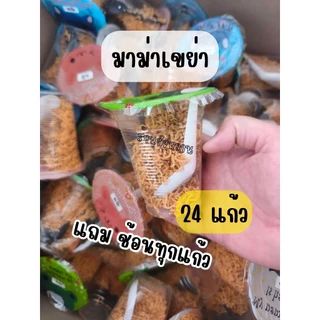 มาม่าเขย่า24แก้ว120บาทแถมช้อนทุกแก้ว
