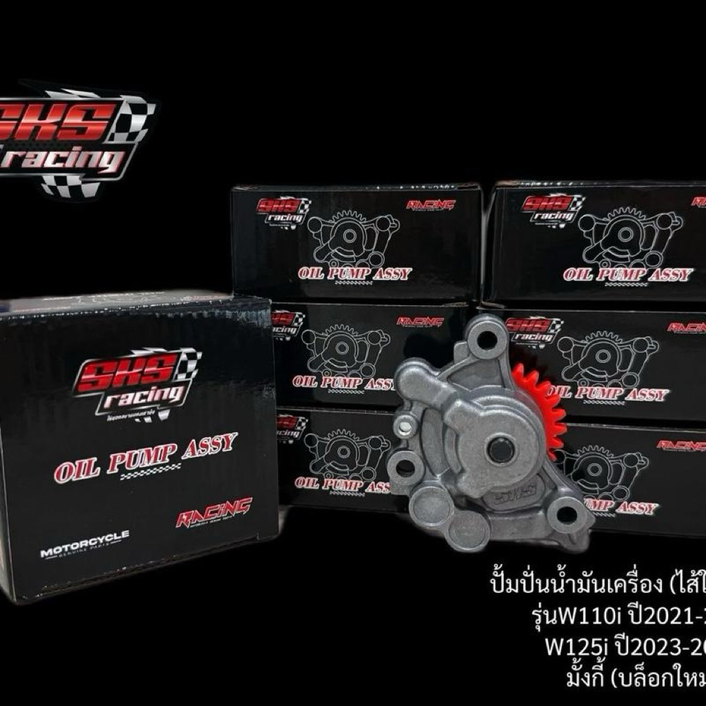 ️ซุปเปอร์ปั้มW.110i 2021 SKS Racing