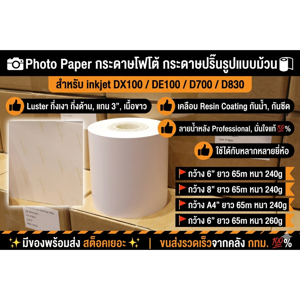 Photo Paper กระดาษโฟโต้ กระดาษปริ๊นรูป 6นิ้ว 8นิ้ว A4 X 65ม. Luster