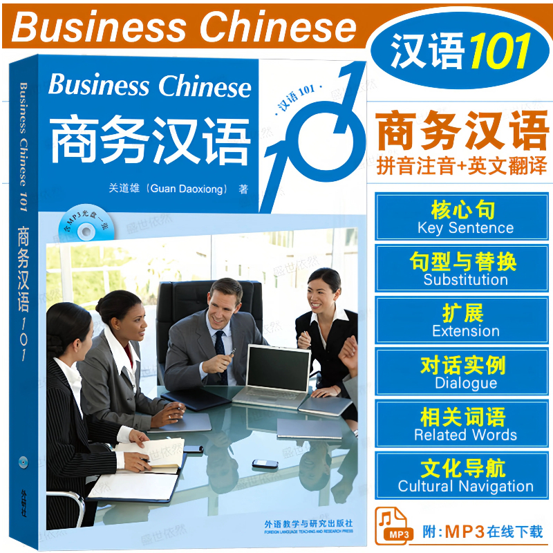 หนังสือภาษาจีน 101 บทสนทนาธุรกิจจีน Business Chinese 101 商务汉语101