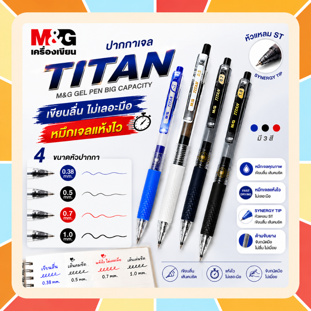 M&G ปากกาเจล รุ่น Titan ปากกาหัวแหลม Synergy Tip หมึกเจลแห้งไว เขียนลื่น ไม่เลอะมือ มีหัวปากกาให้เลือก 4 ขนาด 3 สี