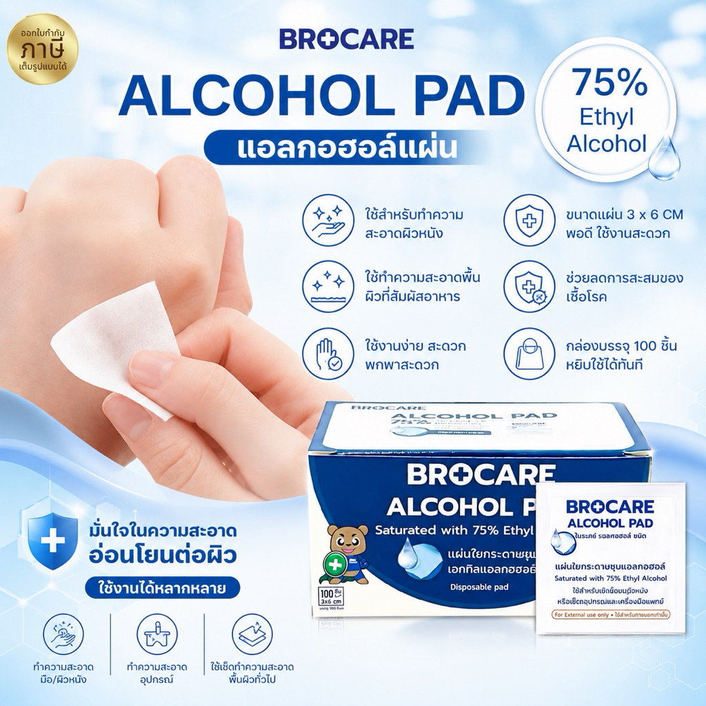 แผ่นแอลกอฮอล์ 75% alcohol pad (ขนาด3x6 cm.) ยี่ห้อ Brocare  เช็ดทำความสะอาด ของแท้พร้อมส่ง