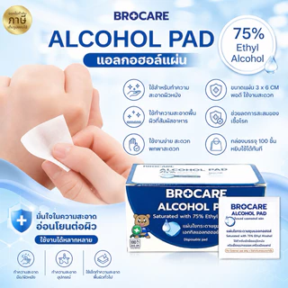 แผ่นแอลกอฮอล์ 75% alcohol pad (ขนาด3x6 cm.) ยี่ห้อ Brocare เช็ดทำความสะอาด ของแท้พร้อมส่ง