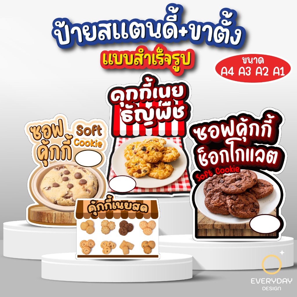 ป้ายคุ้กกี้ ซอฟคุ้กกี้ คุ้กกี้เนยสดป้ายสแตนดี้ตั้งโต๊ะพร้อมขาตั้ง ขนาด A4 A3 A2 A1  ป้ายฟิวเจอร์บอร์ด พร้อมส่ง