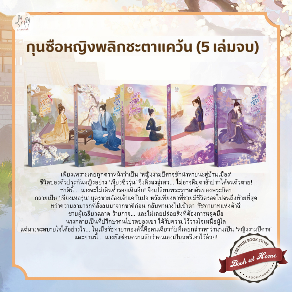 [Pre Order] กุนซือหญิงพลิกชะตาแคว้น เล่ม 1-5 (5 เล่มจบ) | พร้อมส่ง! เล่ม 1-2