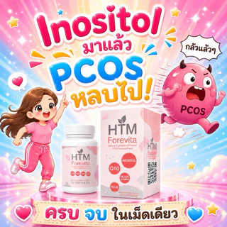 💊[ล็อตใหม่]วิตามินเตรียมตั้งครรภ์บำรุงไข่🤰รีวิวเพียบ [Forevita ]✔️ครบโดส จบในเม็ดเดียว inositol / folic
